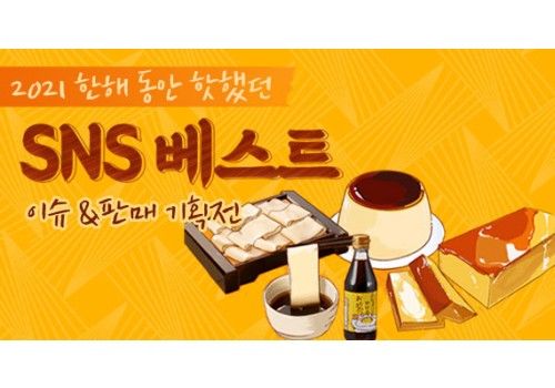 이벤트기획배너_sns베스트 