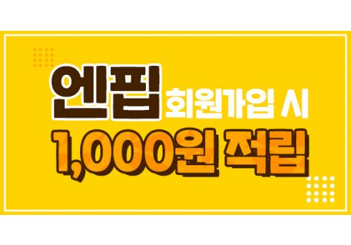 엔핍 회원가입시 1000원적립