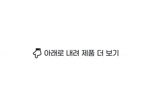 아래로 내려 제품 더 보기_이벤트 페이지 하단 배너