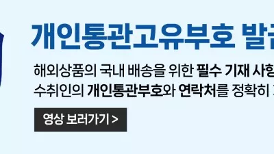 개인통관_오른쪽상단