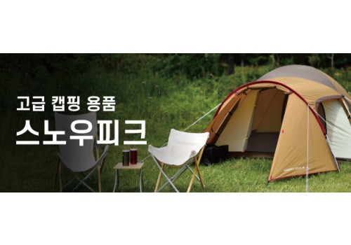 메인페이지 하단 중배너_스노우피크