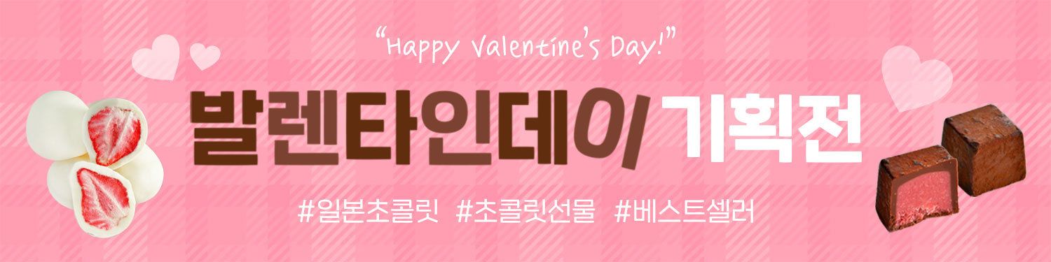 해피 발렌타인데이~♥ 일본 초콜릿 기획전!