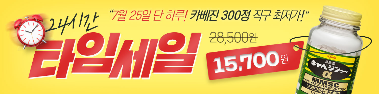 7월 25일 딱 오늘만! 카베진 타임세일! 최저가로 Get하자!