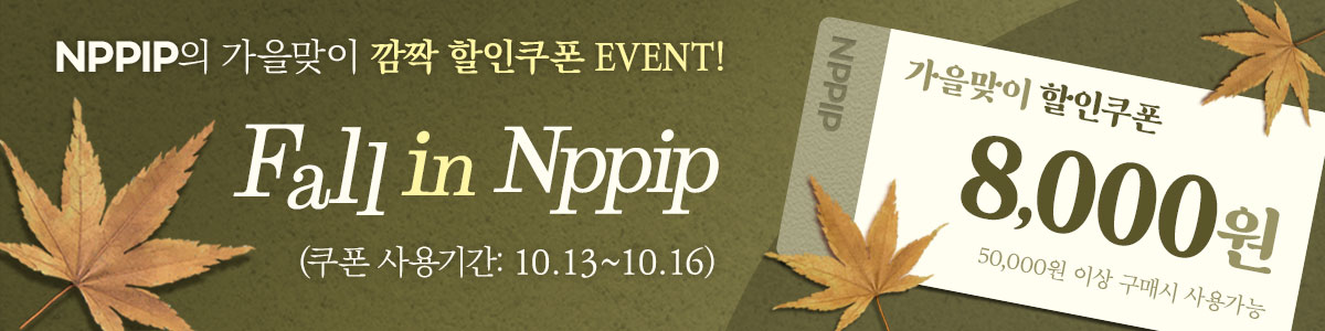 Fall In NPPIP! 가을맞이 쿠폰 발급 안내!