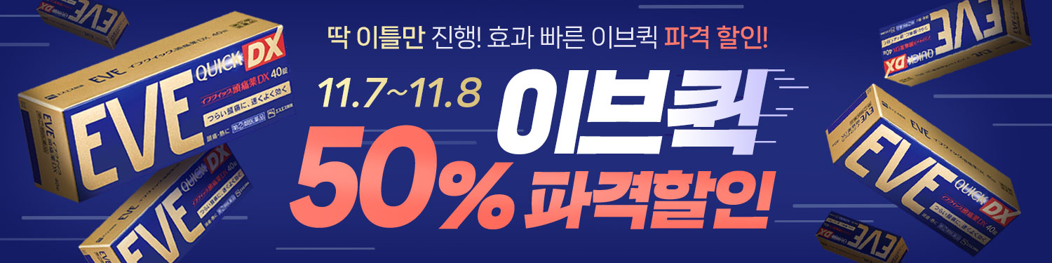 딱 이틀간! 이브퀵DX 40정 50% 파·격·할·인!