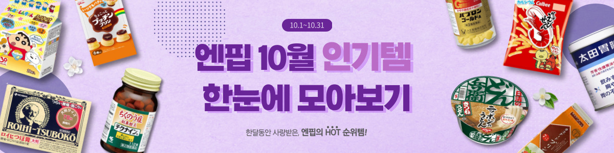 10월 엔핍 인기템 한눈에 모아보기!