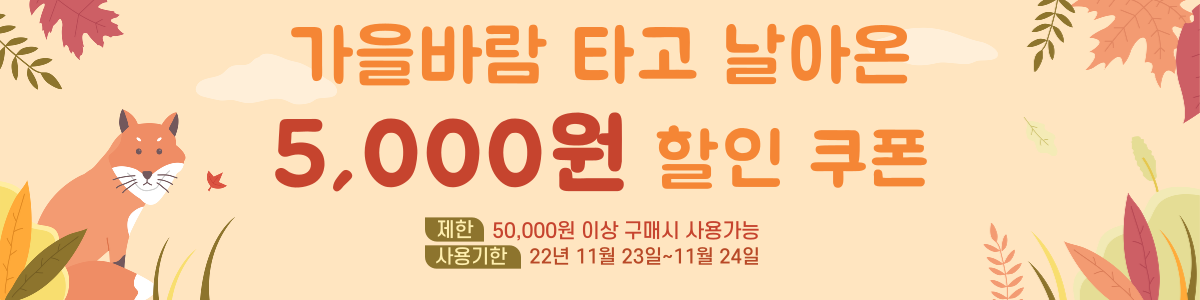 가을바람 타고 날아온 엔핍 5,000원 쿠폰 발급 완료!