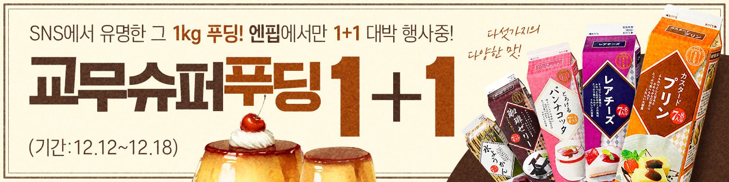 [1+1] 교무슈퍼 1kg 푸딩 1+1 할인 기획!