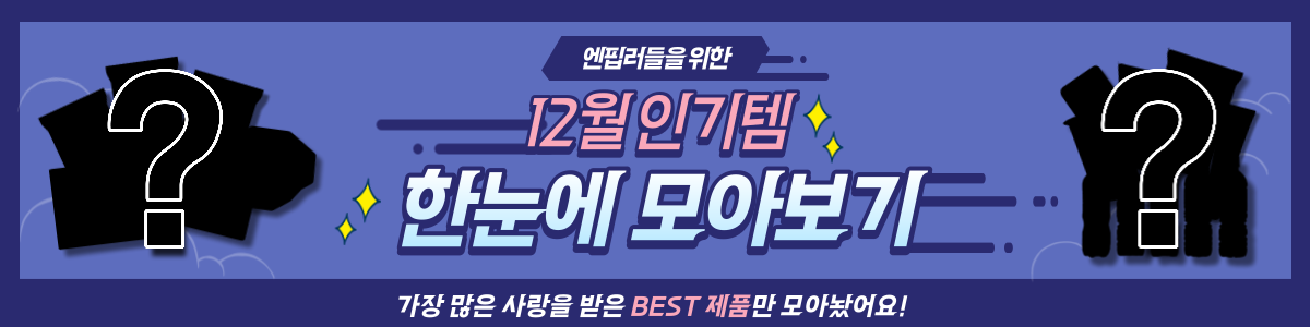 12월 엔핍 인기상품 한눈에 모아보기!