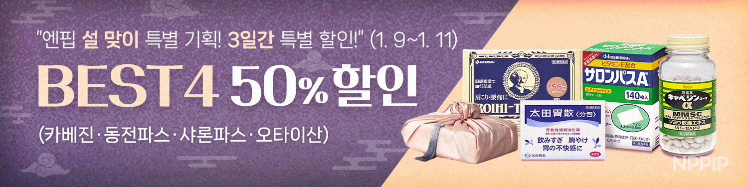 [설 맞이 특별 기획] 인기상품 50%할인!