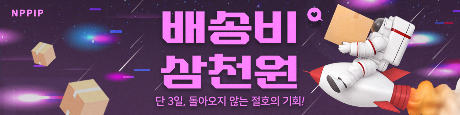 단 3일간의 기회! 배송비 3000원 EVENT