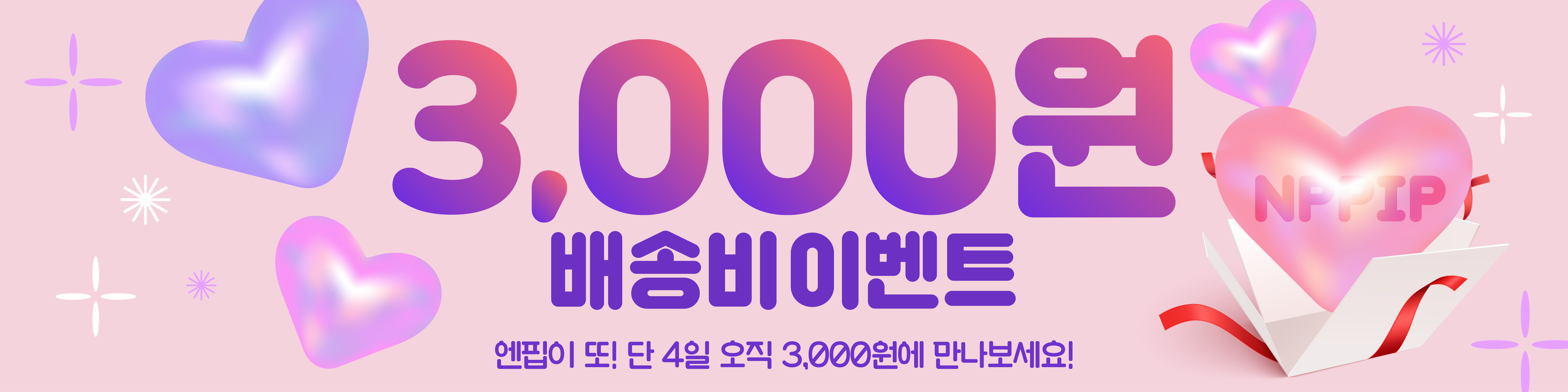 단 4일! 배송비 3000원 이벤트!