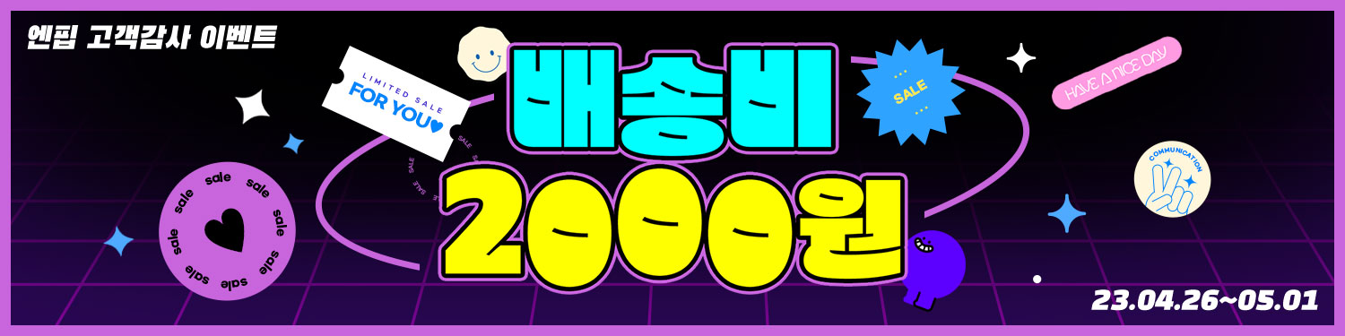 엔핍이 전하는 감사이벤트! 배송비 2000원!