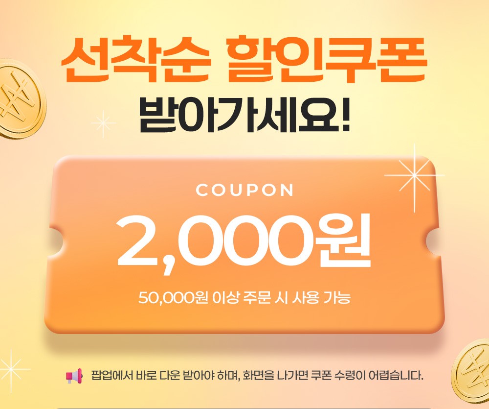 잠깐! 오늘 선착순 할인 쿠폰을 놓치셨어요