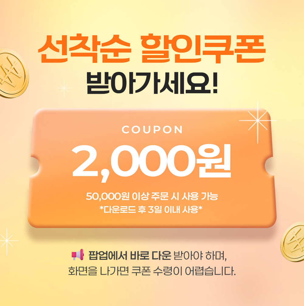 잠깐! 오늘 선착순 할인 쿠폰을 놓치셨어요