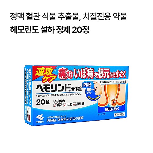 헤모린도 설하 정제 20정