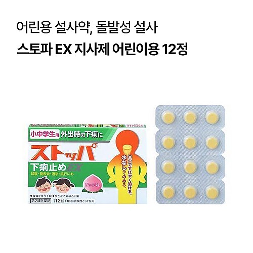 스토파 EX 지사제 어린이~청소년용 12정