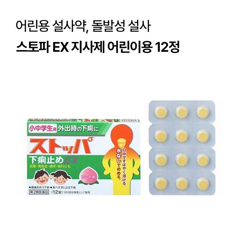 스토파 EX 지사제 어린이~청소년용 12정