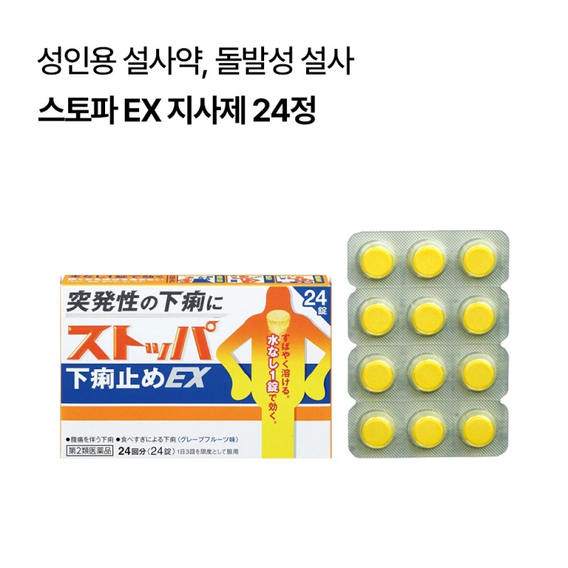스토파 EX 지사제 24정