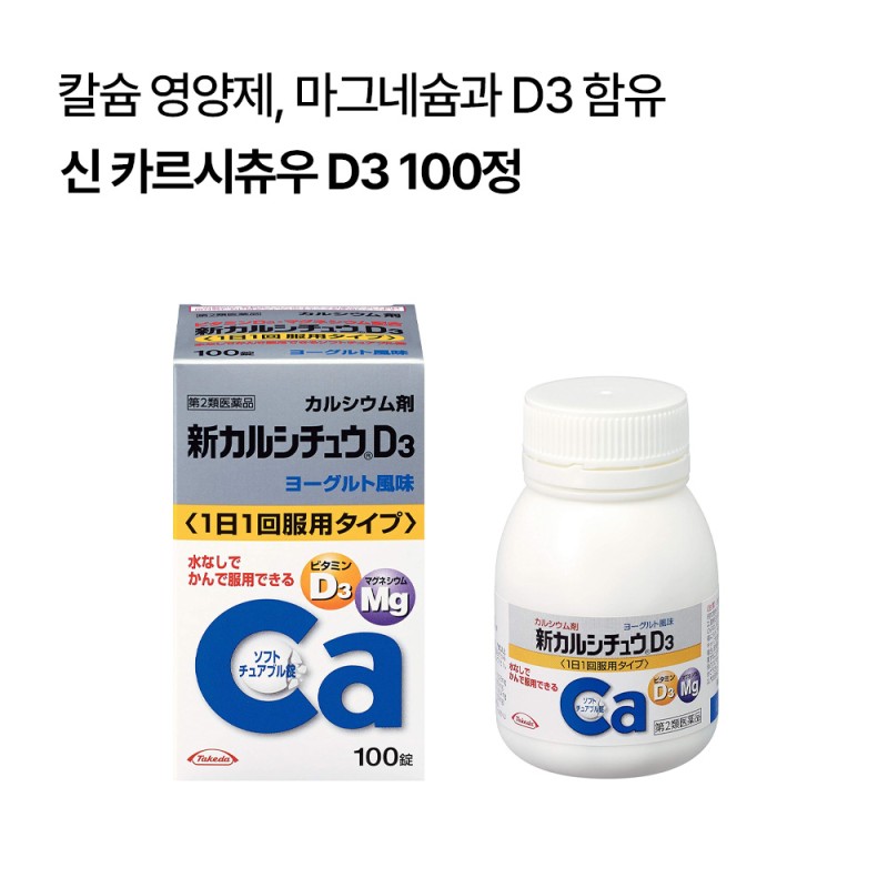 신 카르시츄우 D3 100정