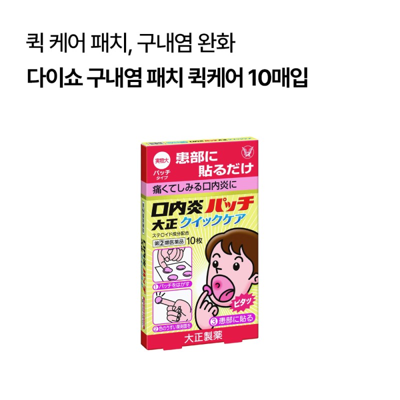 다이쇼 구내염 패치 퀵케어 10매입