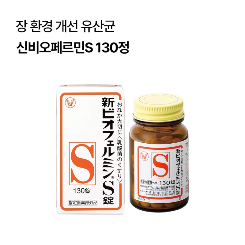 신비오페르민S 130정 유산균 변비 해결
