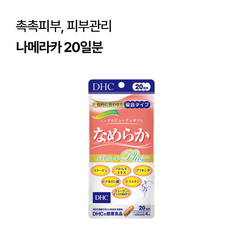 DHC 나메라카 20일분