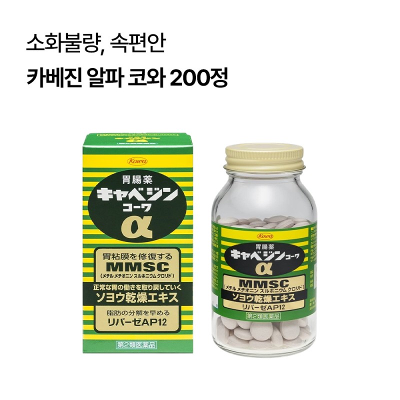 카베진 코와 알파 200정 |일본위장약 소화제