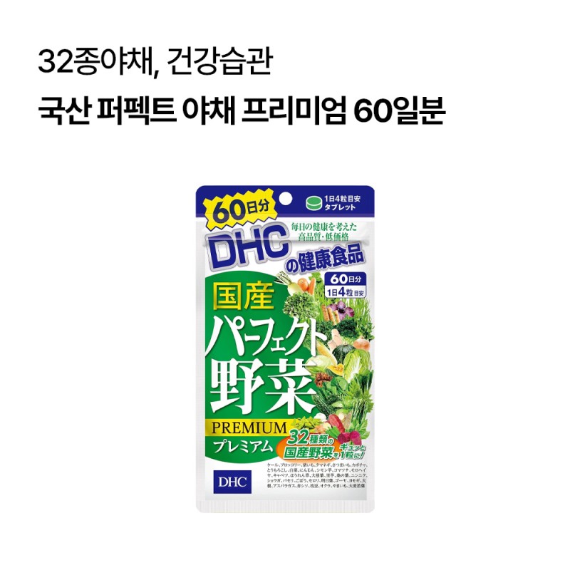 DHC 국산 퍼펙트 야채 프리미엄 60일분