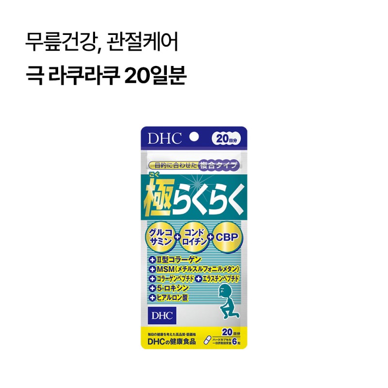 DHC 극 라쿠라쿠 20일분