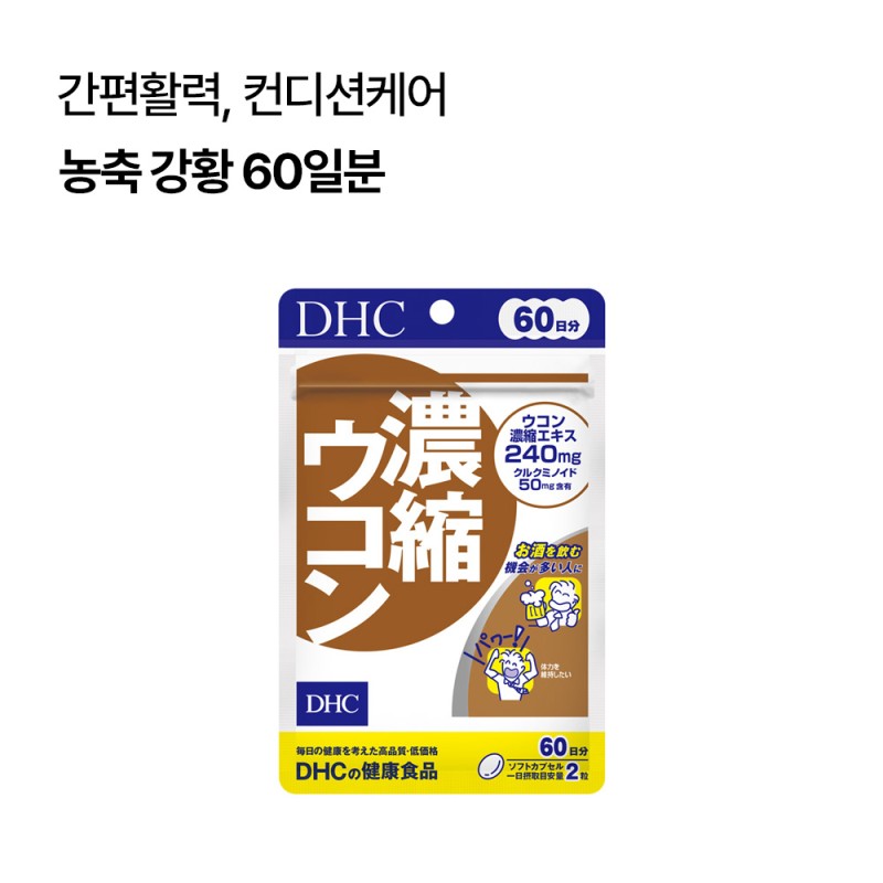 DHC 농축 강황 60일분