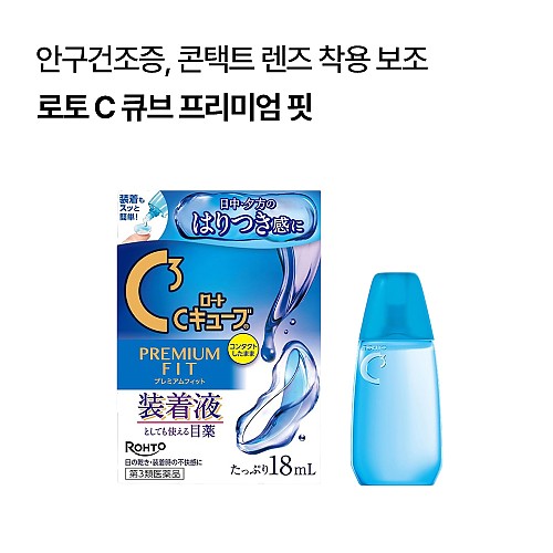 로토 C 큐브 프리미엄 핏 18ml