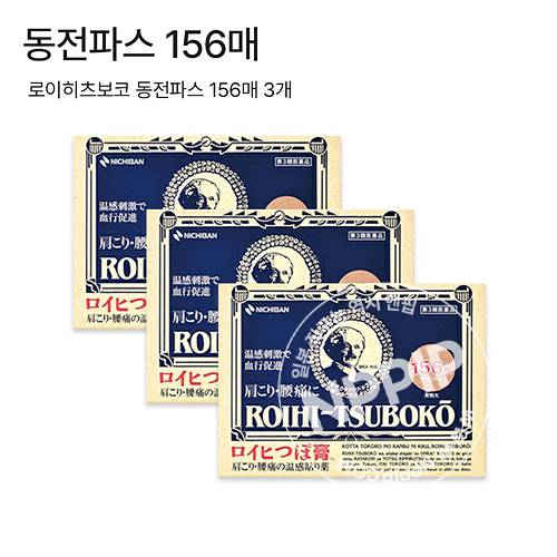로이히츠보코 동전파스 156매 3개세트