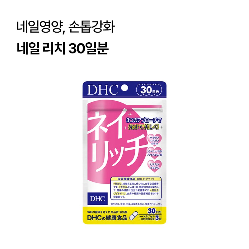 DHC 네일 리치 30일분