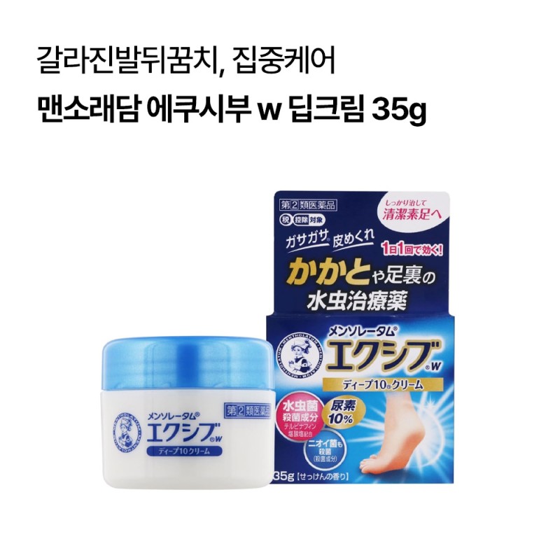 맨소래담 에쿠시부 w 딥크림 35g 무좀약