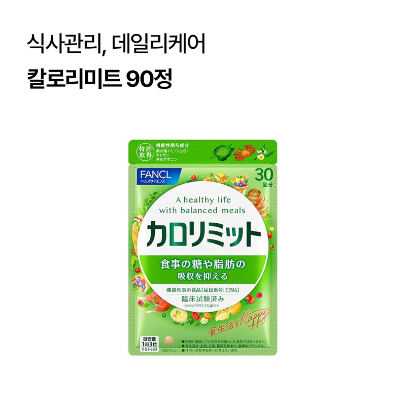 칼로리미트 90정 (30일분)