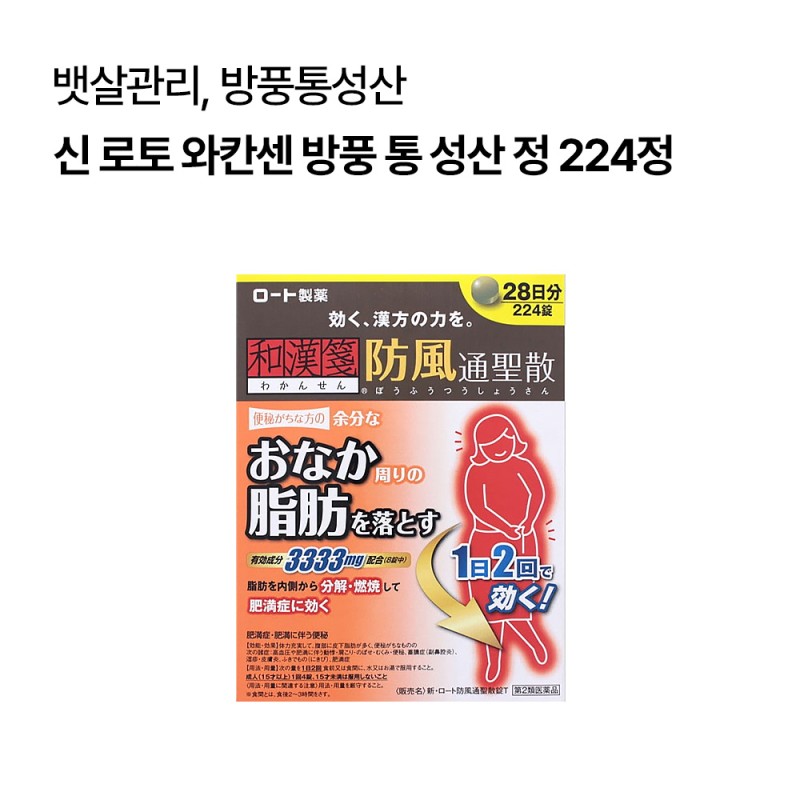 신 로토 와칸센 방풍 통 성산 정 3333mg 224정