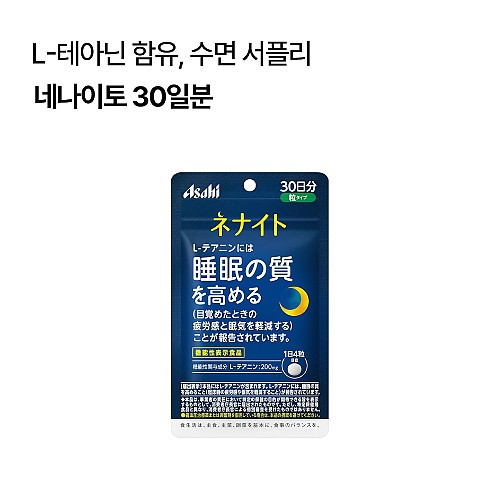 네나이토 30일분