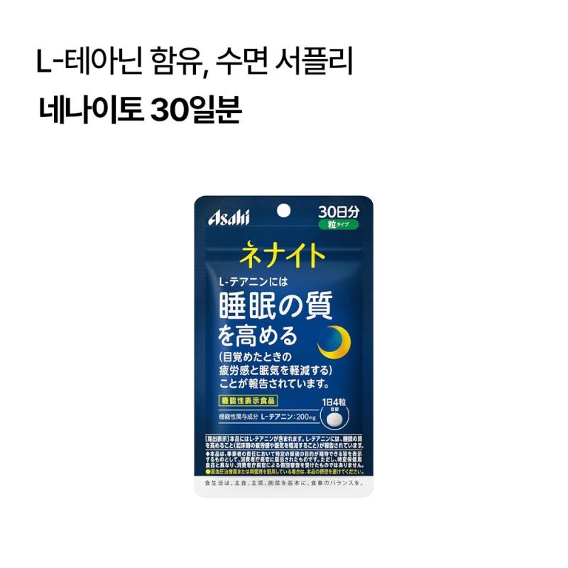 네나이토 30일분