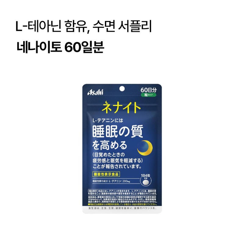 네나이토 60일분