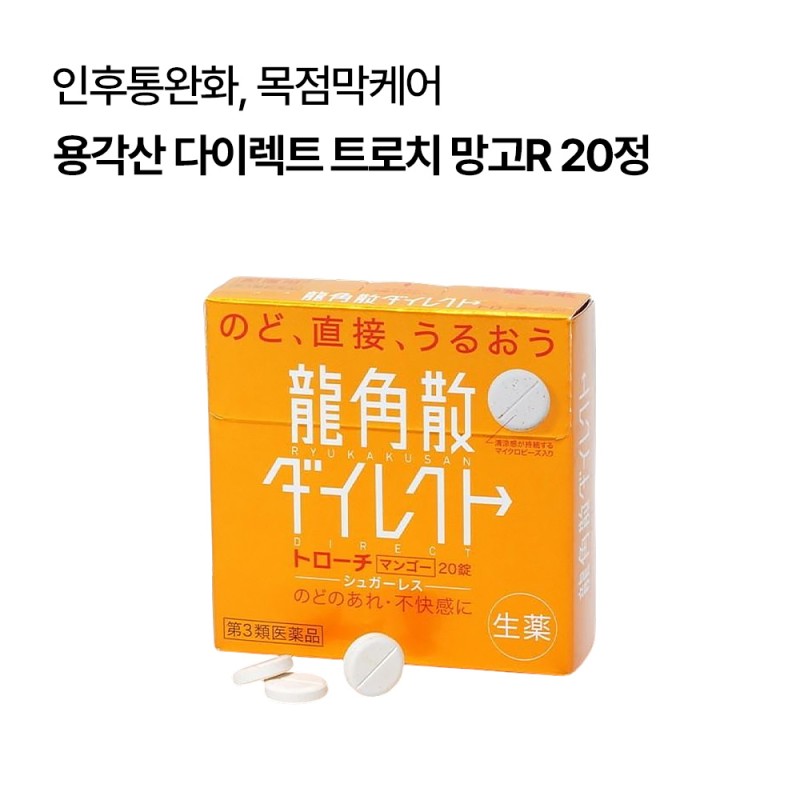 용각산 다이렉트 트로치 망고R 20정