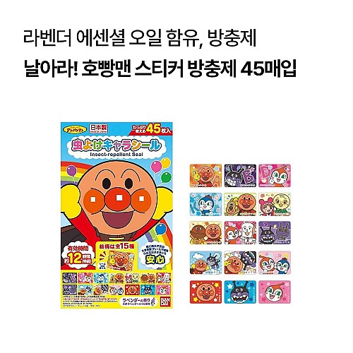 날아라! 호빵맨 캐릭터 스티커 방충제 45매입