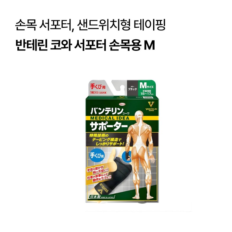 반테린 코와 서포터 손목용 M