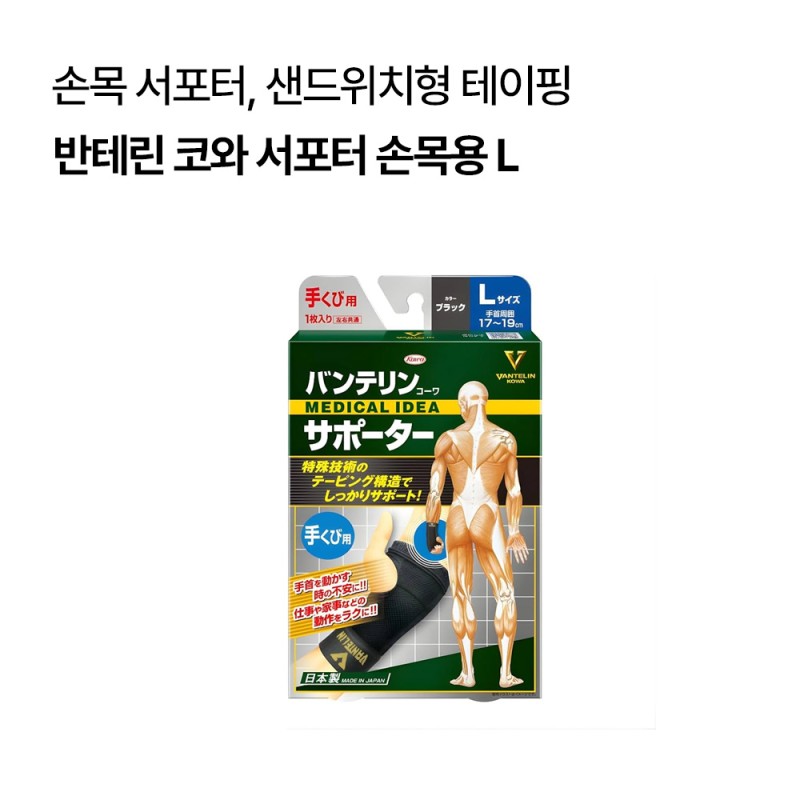 반테린 코와 서포터 손목용 L