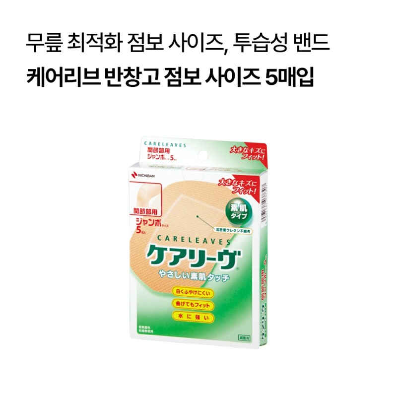 케어리브 반창고 점보 사이즈 5매입