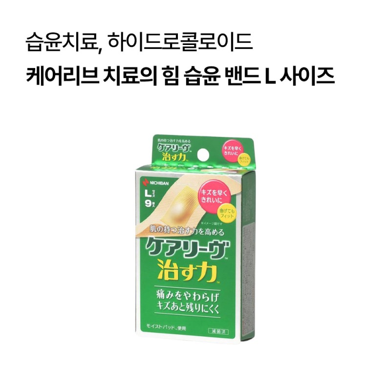 케어리브 치료의 힘 습윤 밴드 L 사이즈 9매입