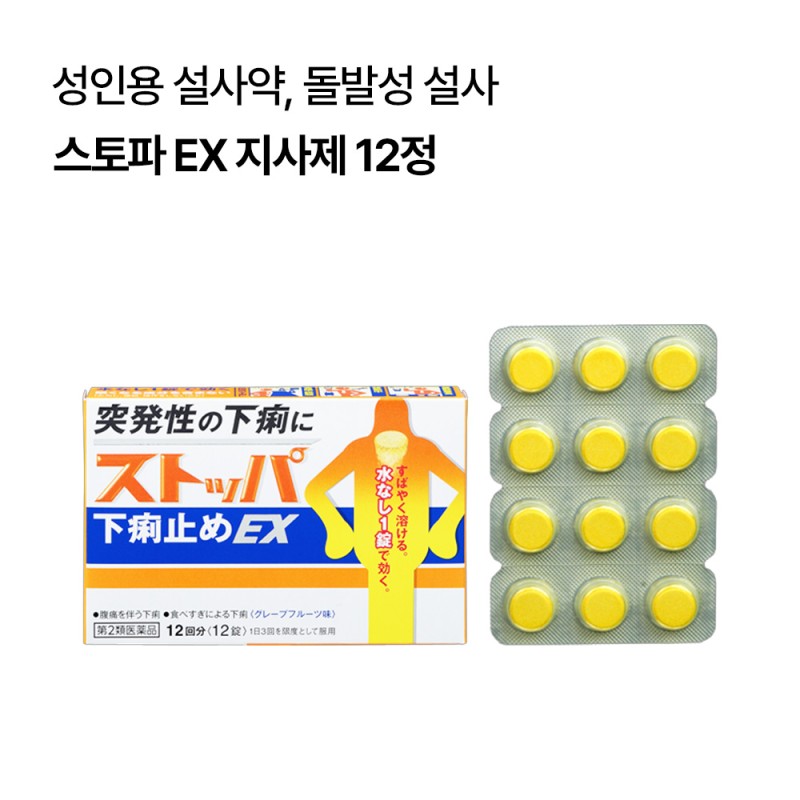 스토파 EX 지사제 12정
