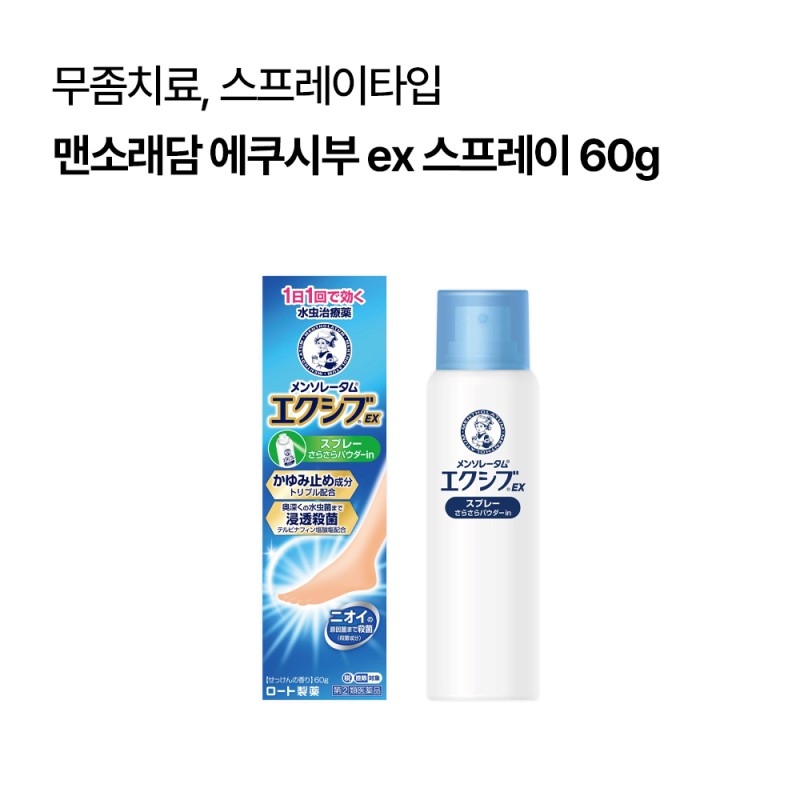 맨소래담 에쿠시부 ex 스프레이 60g 무좀약