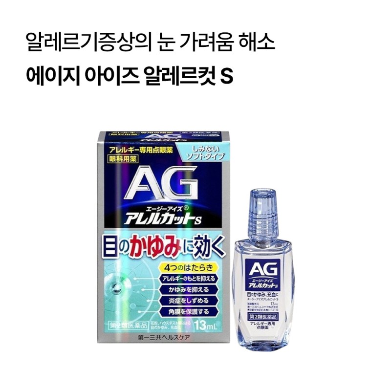 에이지 아이즈 알레르컷 S 13ml