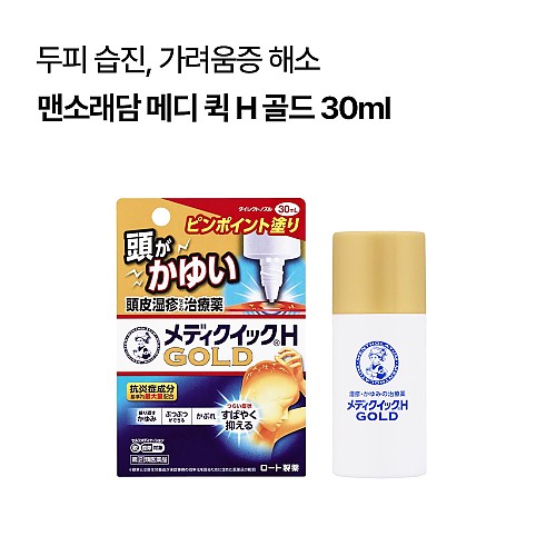 맨소래담 메디 퀵 H 골드 30ml